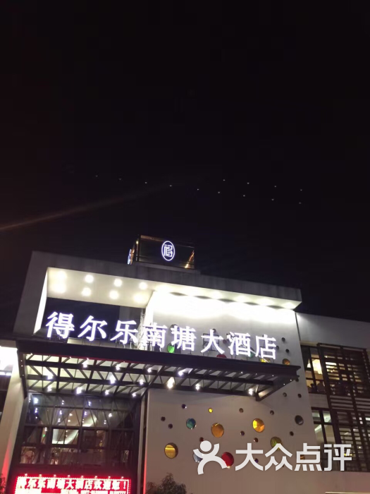 得尔乐大酒店(南塘店)图片 - 第497张