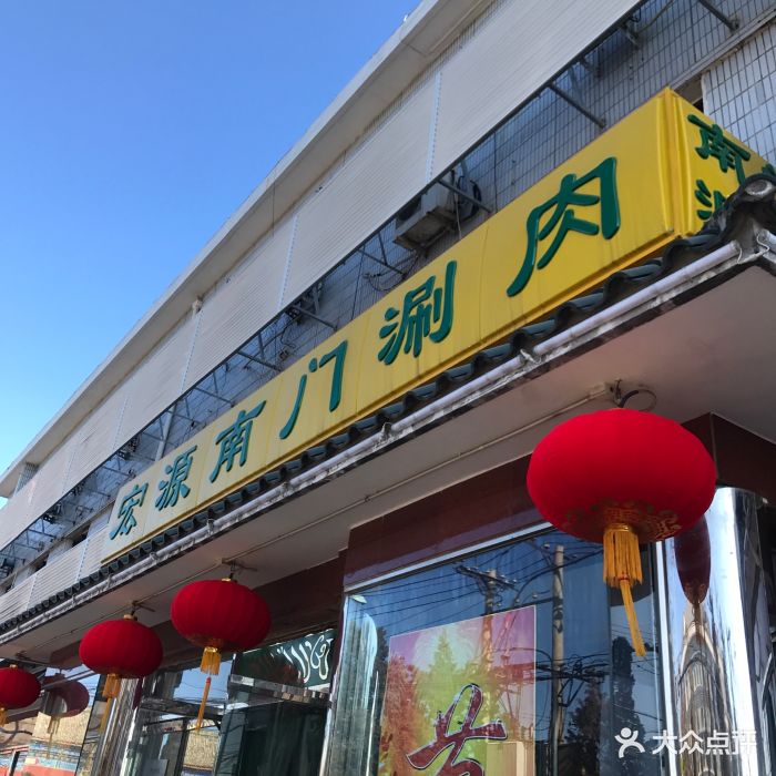 宏源南门涮肉(天坛店)图片 - 第4661张