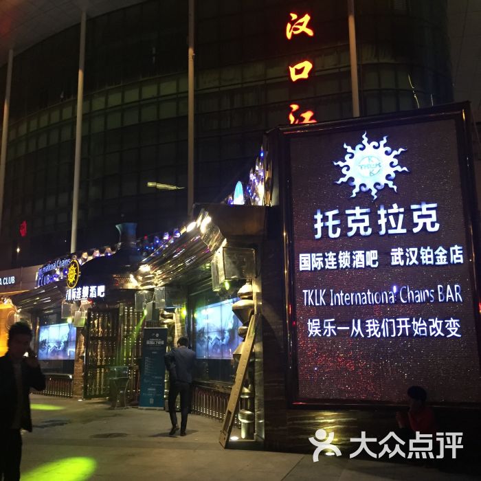托克拉克酒吧-图片-武汉休闲娱乐-大众点评网