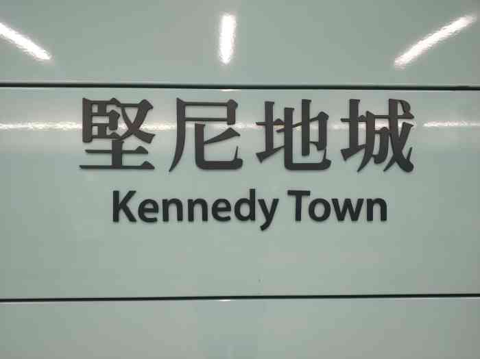 港铁坚尼地城"在坚尼地城地铁站下,跟着导航穿过街道后就.