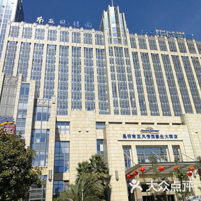 昆明南亚风情园豪生大酒店图片-北京五星级酒店-大众