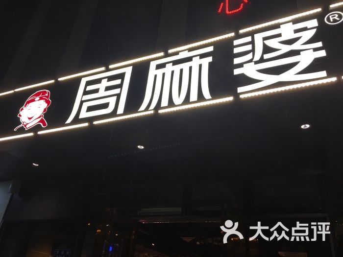 周麻婆(万科店)图片 第3张