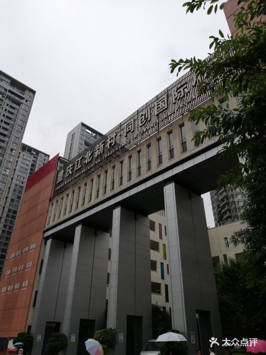 新村同创国际小学校门图片 - 第3张