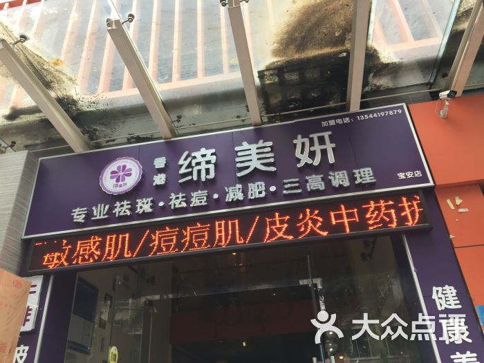 缔美妍祛斑祛痘减肥连锁机构图片 第1张