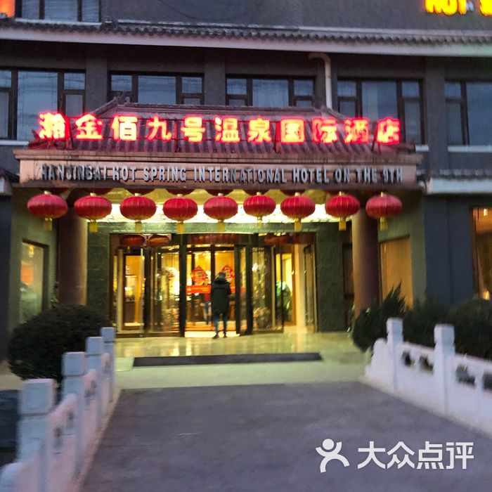 瀚金佰九号温泉国际酒店