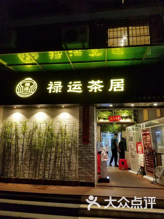 禄运茶居(体育西店)图片 - 第2614张