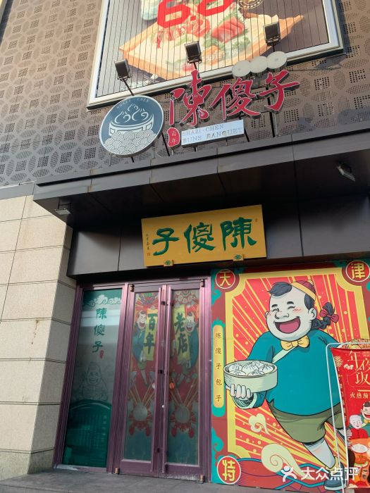 陈傻子餐厅(南楼店)门面图片