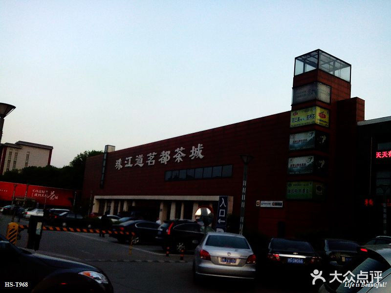 珠江道茗都茶城