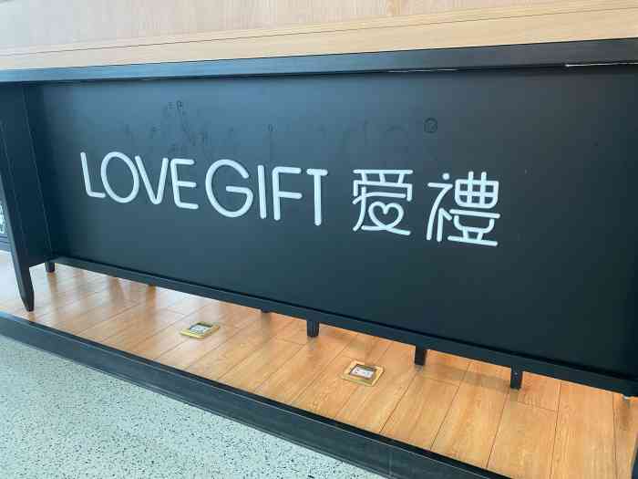 lovegift爱礼(虹桥机场店)
