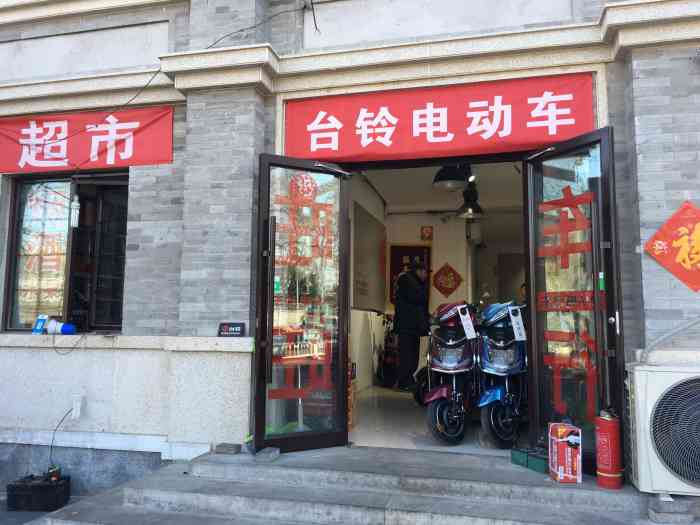 台铃电动车(鼓楼西大街店)-"非常实诚的老板和老板娘,比我之前买车那