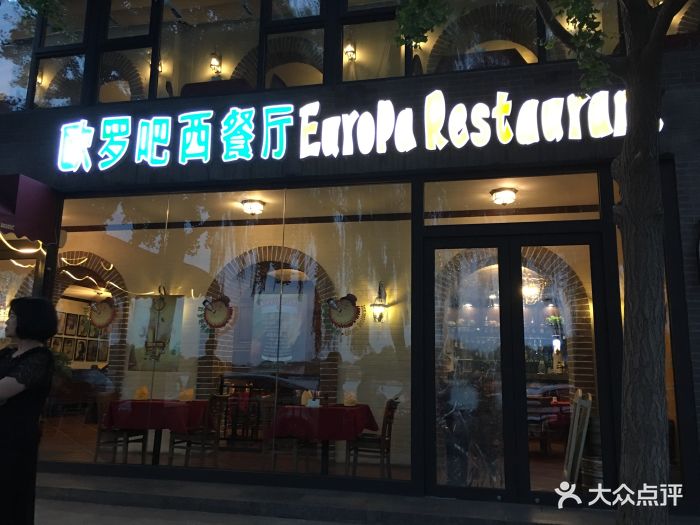 欧罗吧西餐厅 europa restaurant门面图片