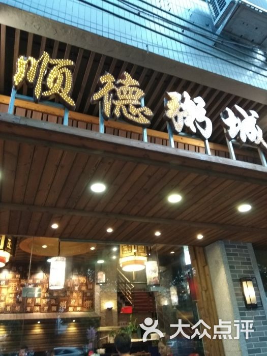 顺德粥城(中心南路店)图片 - 第6张