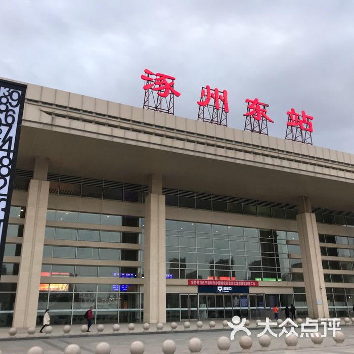 涿州东站图片-北京火车站-大众点评网