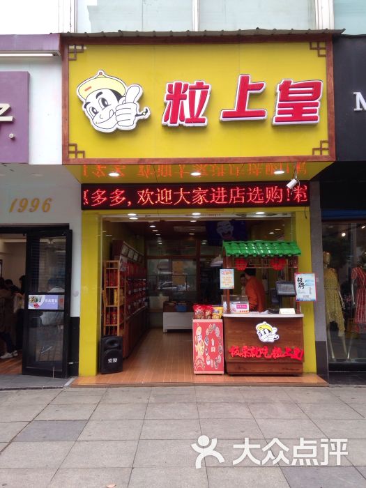 粒上皇(中南路店)图片 - 第3张