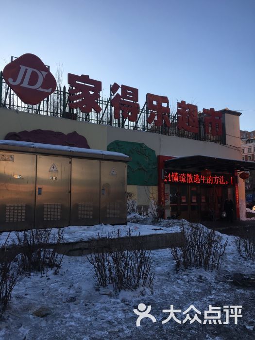 家得乐超市图片 第6张