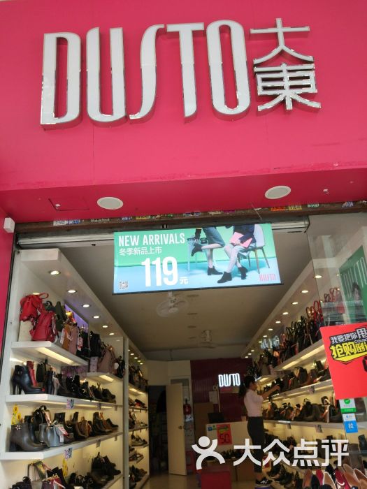 大东鞋店图片 第1张