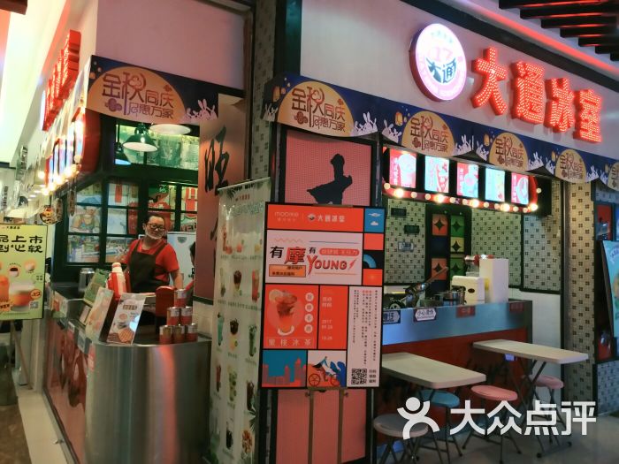 大通冰室(动物园店)图片 第1张