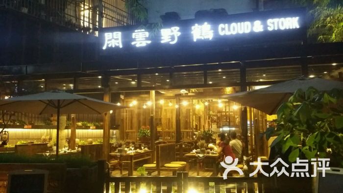 闲云野鹤图片 - 第157张