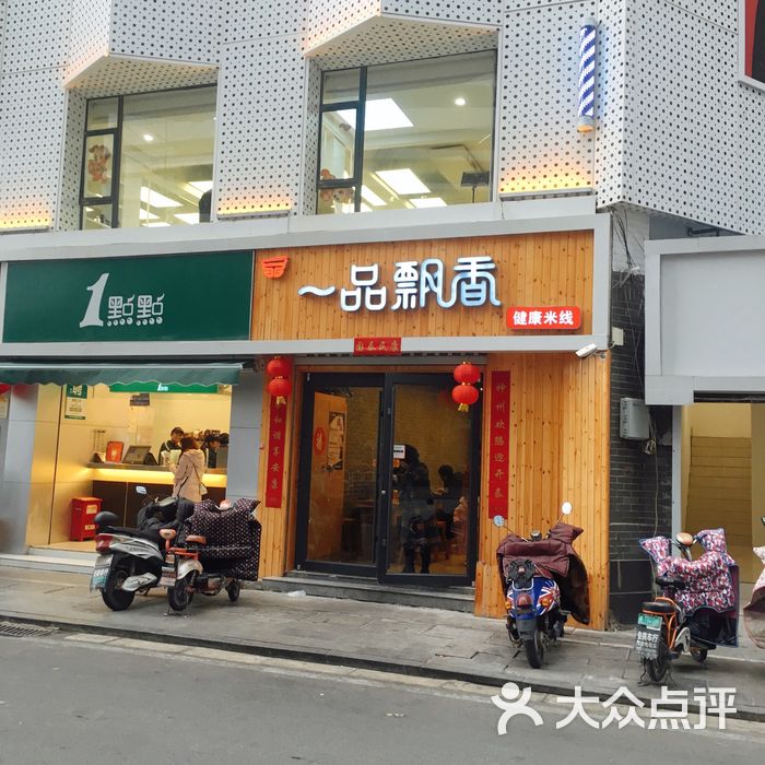 一品飘香健康米线