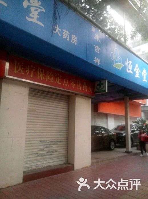 恒金堂大药房(吉祥路分店)图片 - 第8张