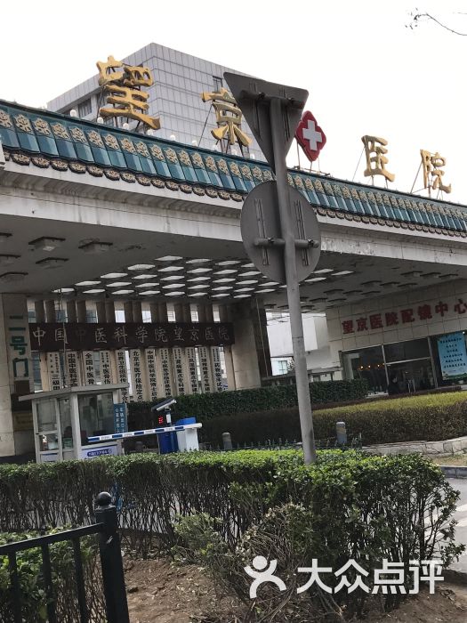 中国中医科学院望京医院-图片-北京医疗健康-大众点评网