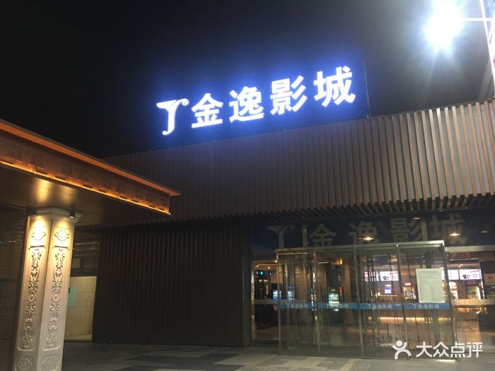 金逸影城(大观店)图片 - 第2张