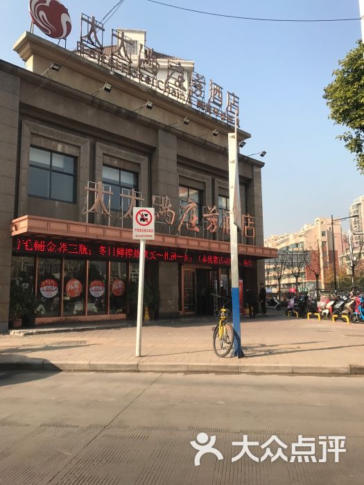 太太满庭芳(凤凰城店)-图片-合肥美食-大众点评网