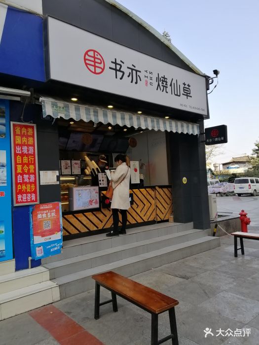 书亦烧仙草(六合广场店)门面图片 第16张