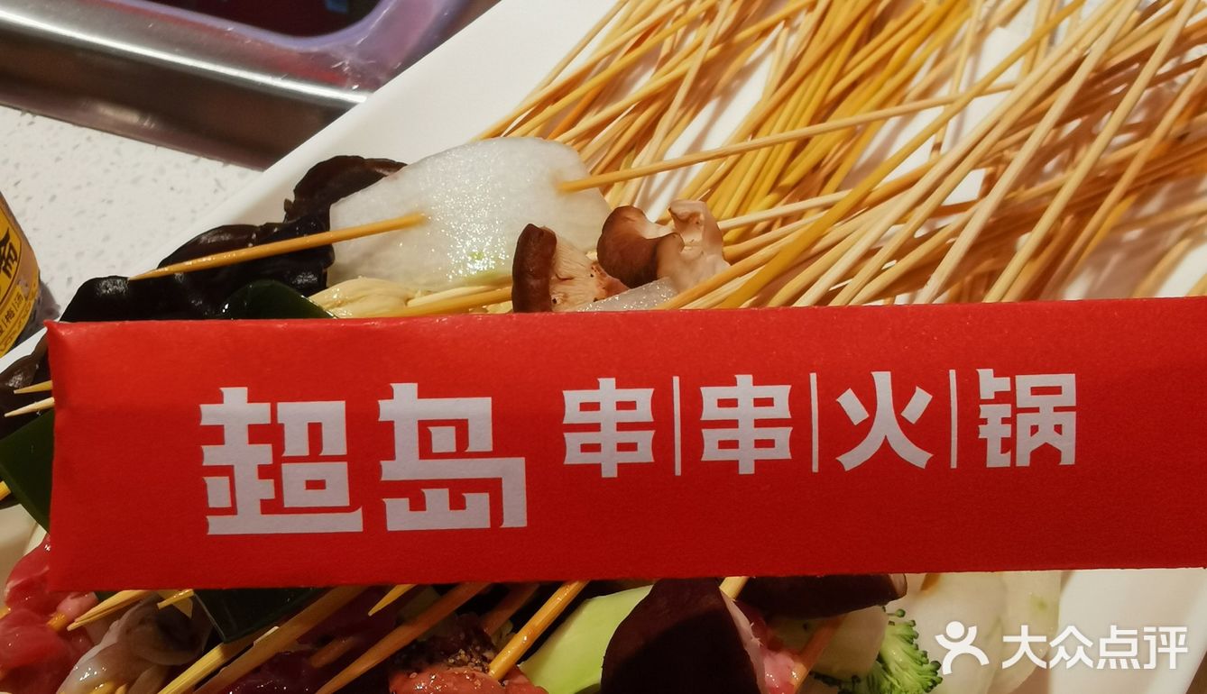 超岛串串火锅