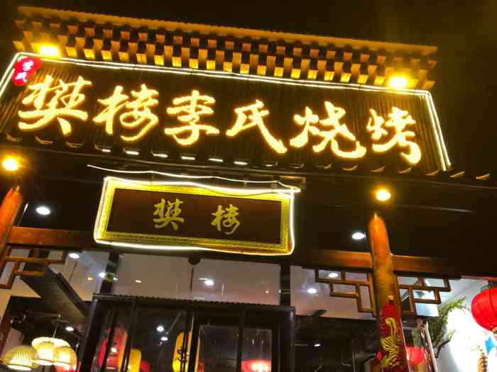 樊楼李氏烧烤"团购的双人套餐,结果不够吃[撇嘴]又点了.