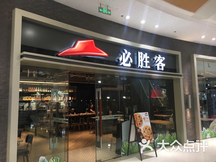 必胜客(万达店)门面图片 - 第1张