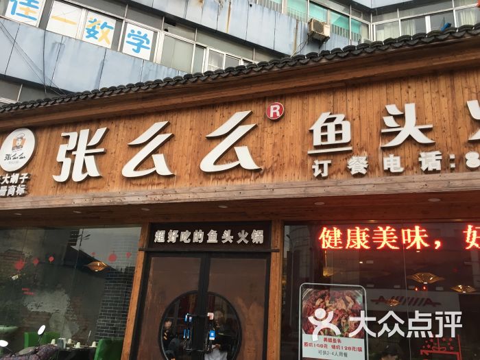 张么么鱼头火锅(京谷店)图片 - 第0张