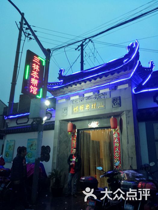 三林本帮馆(中林街店)的点评