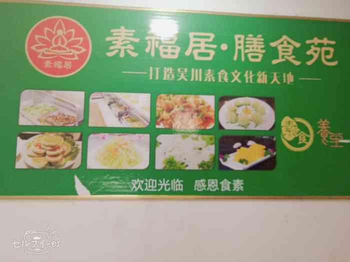 素福居·膳食苑(新世界店)