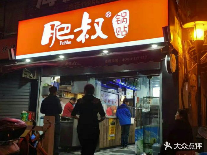 肥叔锅贴图片 - 第8张