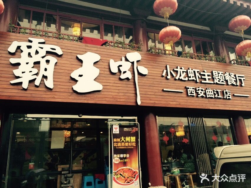 霸王虾(曲江店)门头图片