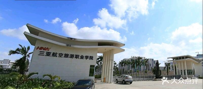 三亚航空旅游职业学院图片 第53张