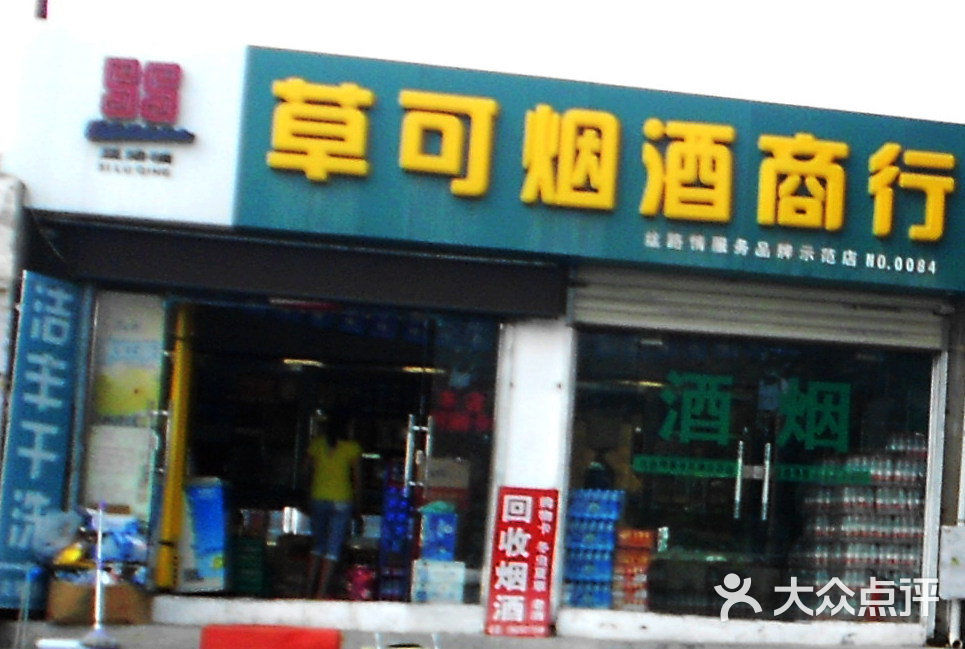 草可烟酒商行门面图片 - 第1张