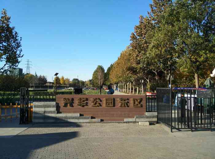 兴华公园-"在大兴区西红门镇京良路边上,挺大的一个公
