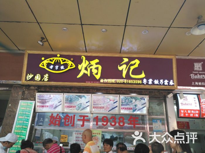 炳记饺子云吞连锁店图片 - 第28张