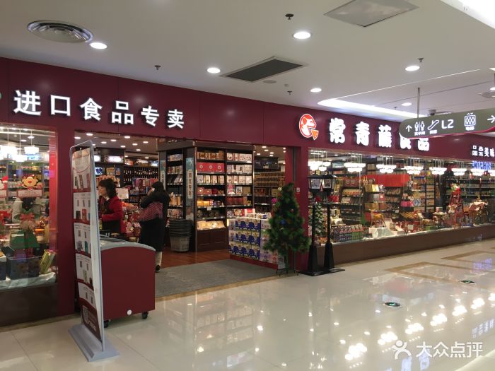 常青藤食品专卖(荔枝广场店)图片 - 第109张