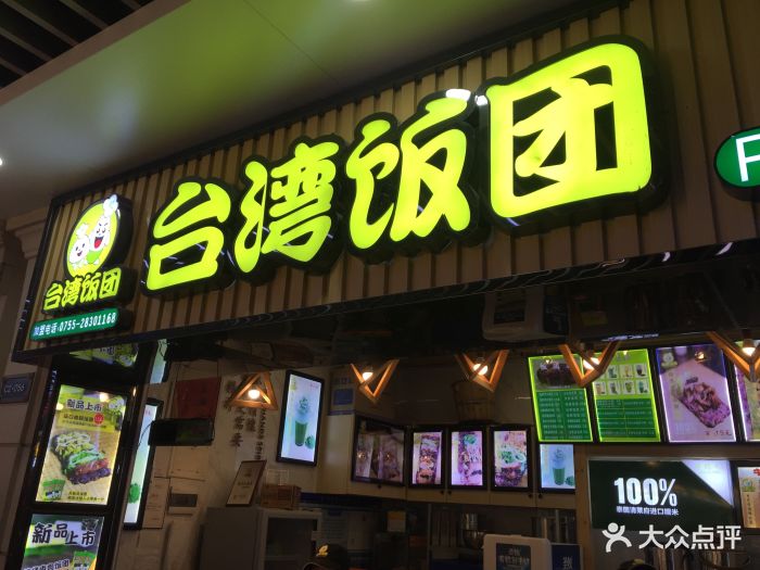 台湾饭团(车公庙店)门面图片 - 第4张