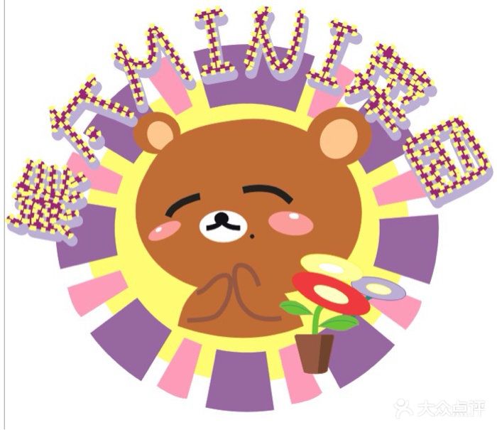 熊太mini菜园图片 - 第1张