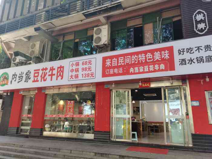 内当家豆花牛肉(直港大道店"位置:杨家坪直港大道珠江花园门口.