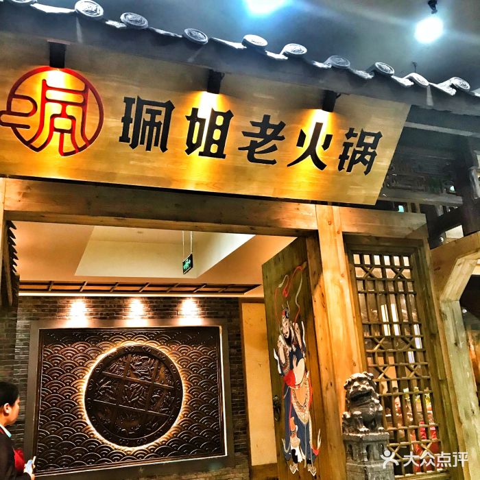 珮姐老火锅(洪崖洞店)图片 第1065张