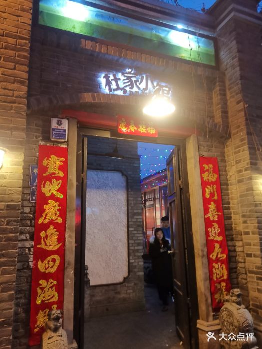 杜家小馆(裕华路店)-图片-保定美食-大众点评网