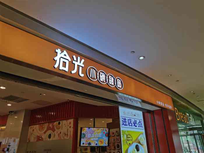 拾光·小碗甜品(大悦城店)-"一直挺喜欢的一家店,已经开了7-8年了吧.