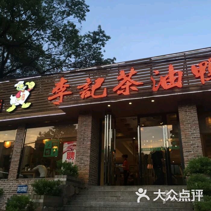 李记茶油鸭(河西店)图片 第62张