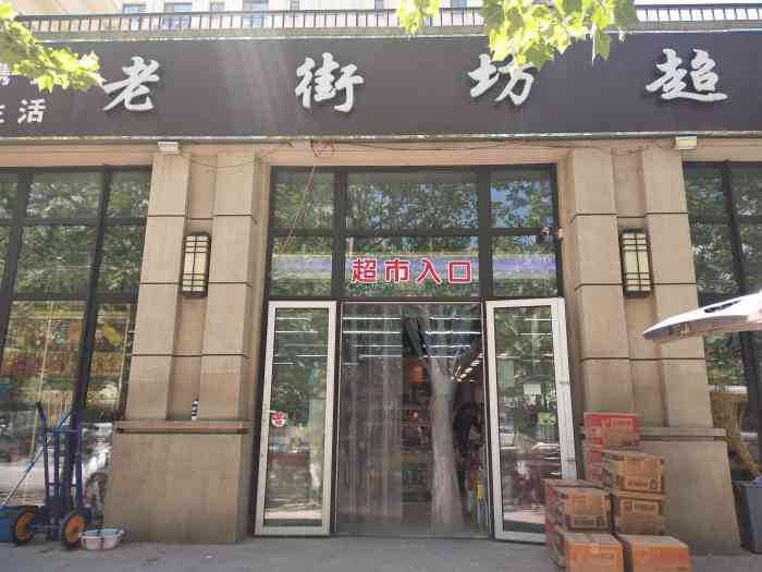 老街坊超市"超市很正规,两个收银台,货品齐全,蔬菜新.