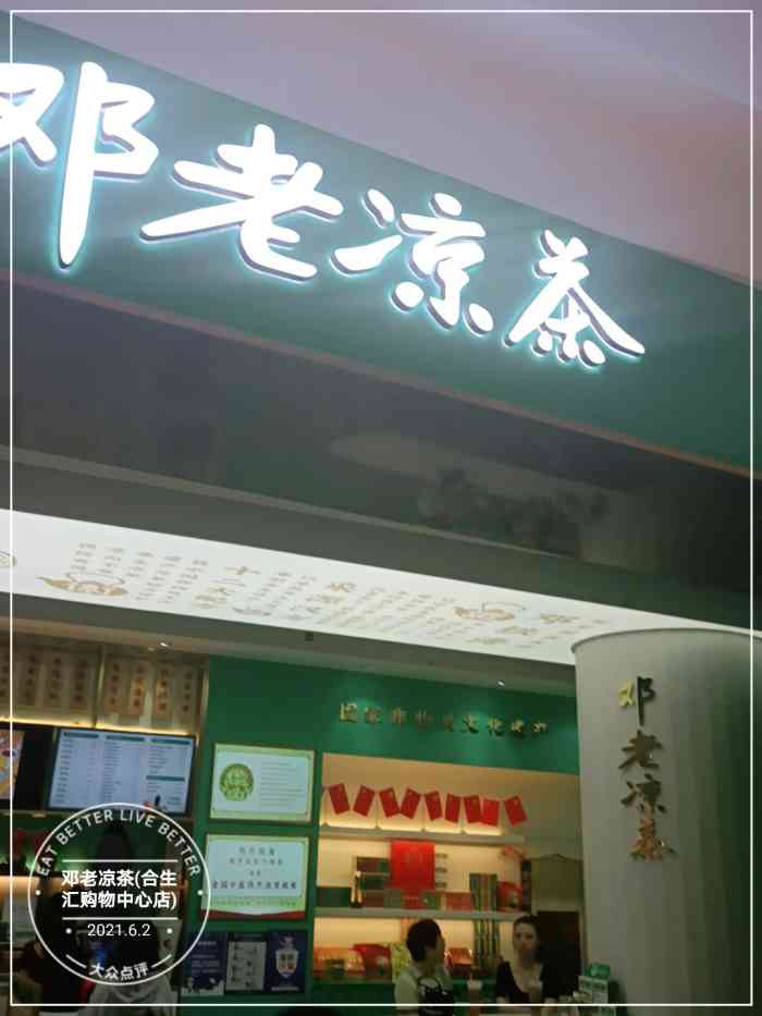 邓老凉茶(合生汇购物中心店)